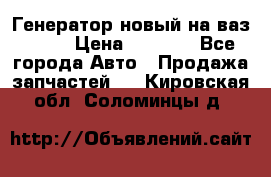 Генератор новый на ваз 2108 › Цена ­ 3 000 - Все города Авто » Продажа запчастей   . Кировская обл.,Соломинцы д.